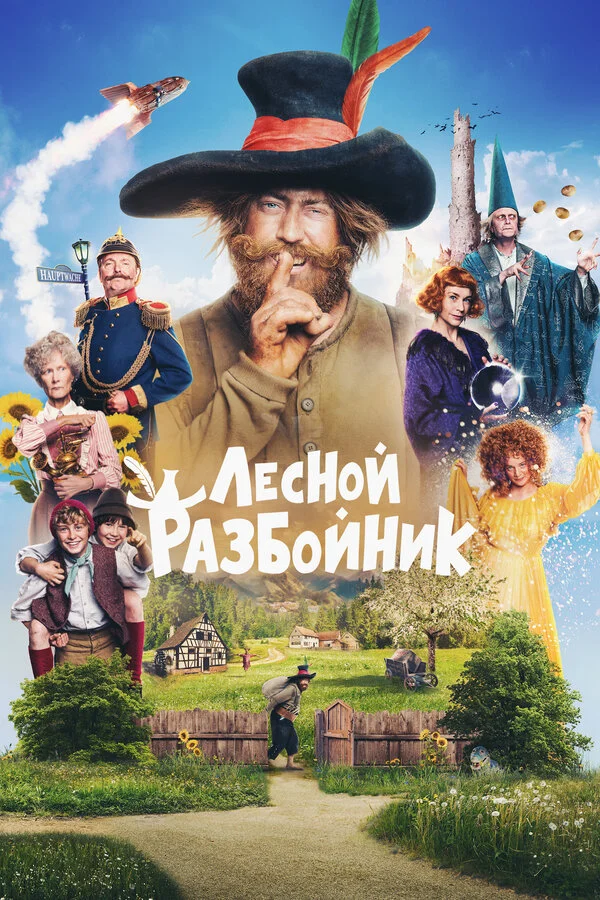Лесной разбойник сериал 2022 смотреть онлайн бесплатно в хорошем качестве HD